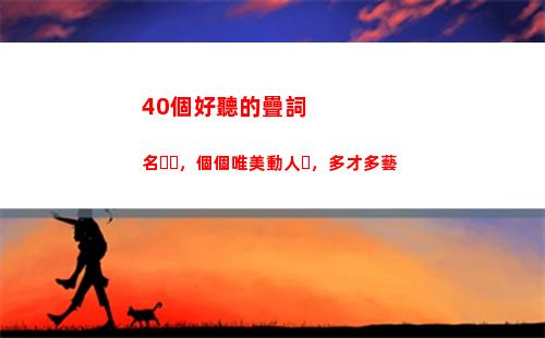0個好聽的疊詞名，個個唯美動人，多才多藝(好聽的疊詞游戲名字)"